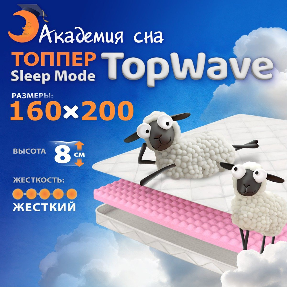 Матрас-Топпер 160х200 Академия сна Sleep Mode TopWave #1