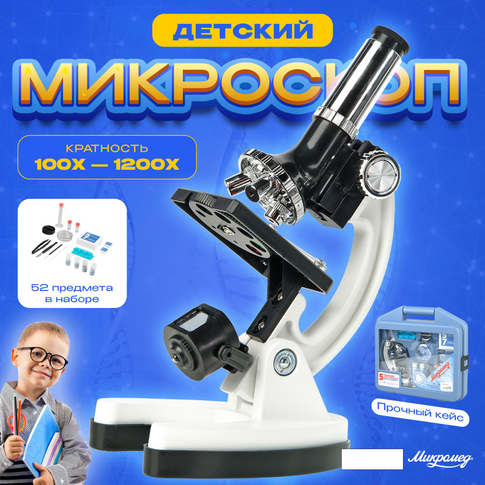 Микроскоп Микромед 100x-1200x в кейсе #1