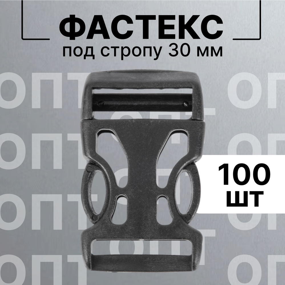 Застежка фастекс 30 мм, черный, 100 штук #1