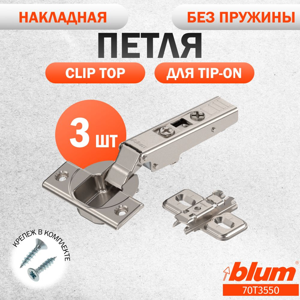 Петля мебельная без пружины BLUM 70T3550 CLIP TOP, накладная, без доводчика, под TIP ON. В комплекте #1