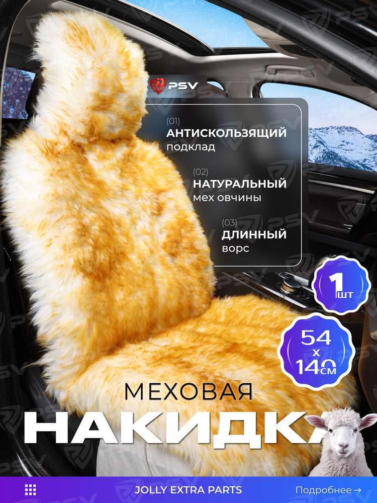 Накидка из натурального меха/накидка из натуральной овчины PSV Jolly Extra Parts 140x50 бежево-коричневый #1