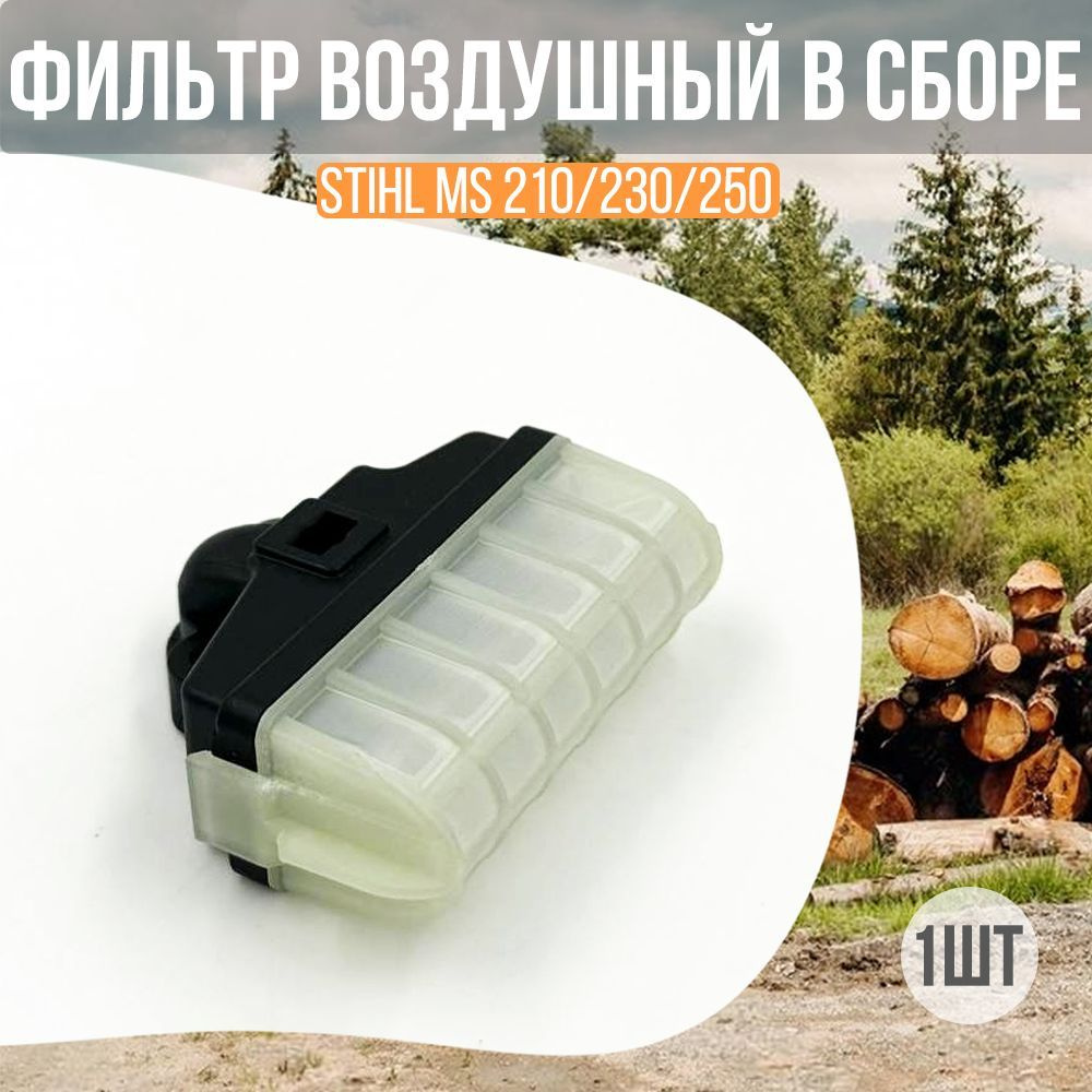 Фильтр воздушный в сборе для бензопилы штиль STIHL MS 210/230/250  #1