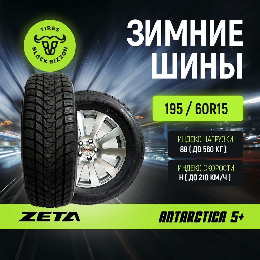 Zeta ANTARCTICA 5+ Шины  зимние 195/60  R15 88H Нешипованные #1