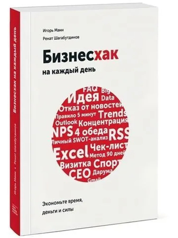 Бизнесхак на каждый день. Экономьте время, деньги и силы | Манн Игорь Борисович, Шагабутдинов Ренат  #1