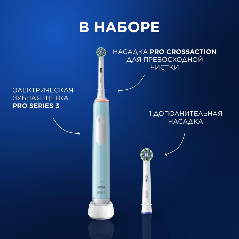 Электрическая зубная щетка Oral-B Pro 3 Голубая - 1 шт, с дополнительной сменной насадкой Pro Cross Action #1