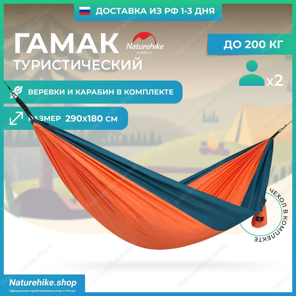 Гамак Naturehike для 2-их до 200 кг / цвет Оранжевый / модель NH21DC011, Ultralight swing hammock  #1