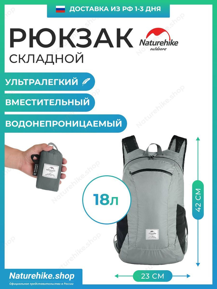 Складной рюкзак Naturehike Ultralight 18 / серый, 18 литров / легко помещается в карман  #1