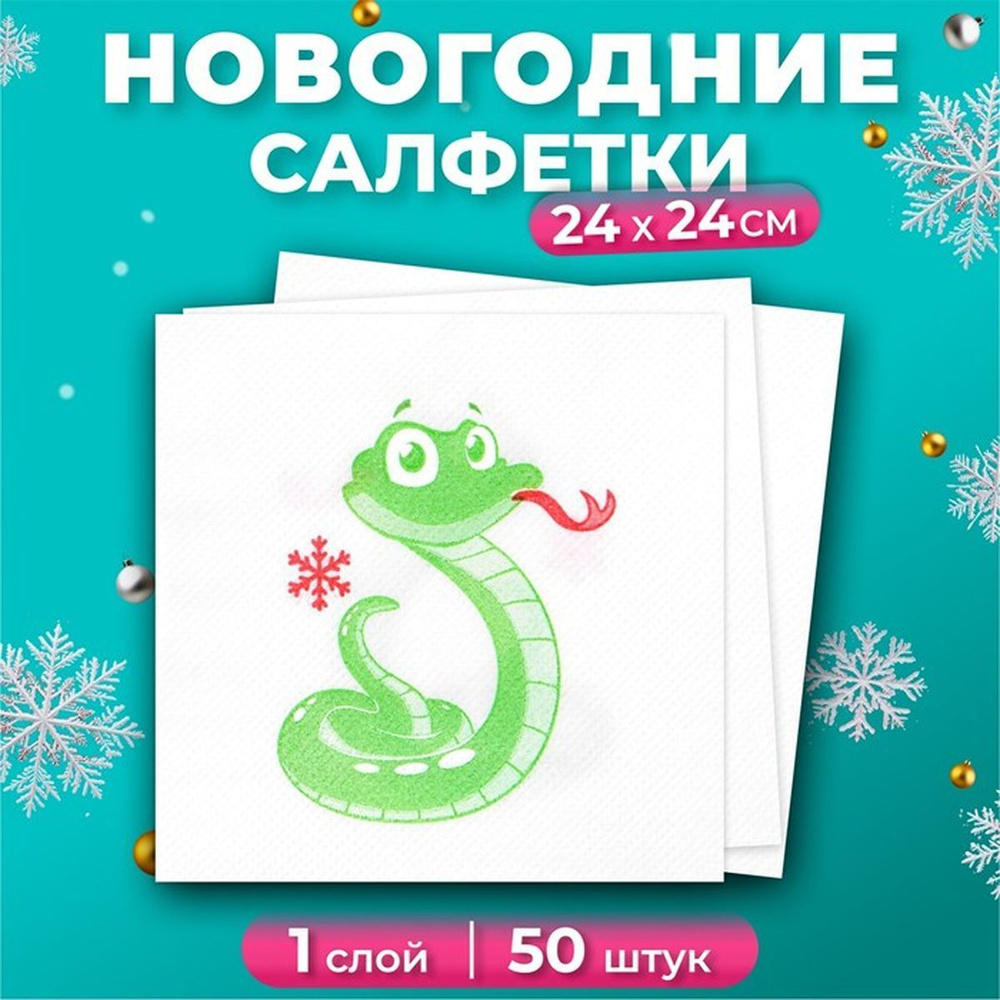 Новогодние салфетки бумажные Лилия "Змейка", 1 слой, 24х24 см, 50 шт, 1 наб.  #1