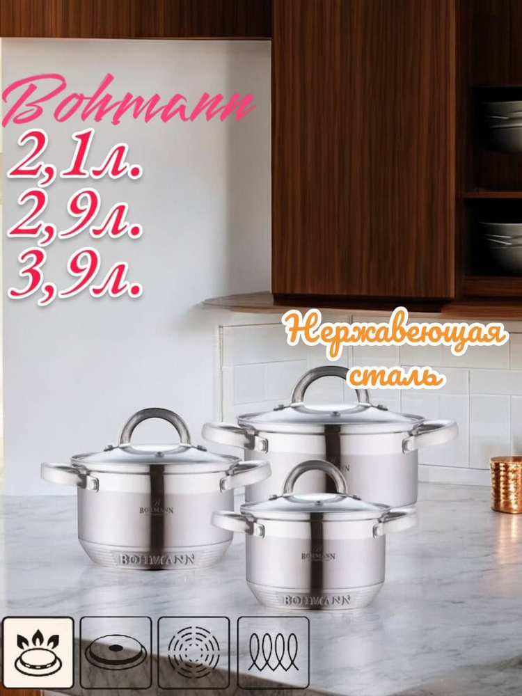 Bohmann Набор кастрюль, Нержавеющая сталь, 2,1 л, 2,9 л, 3,9 л #1