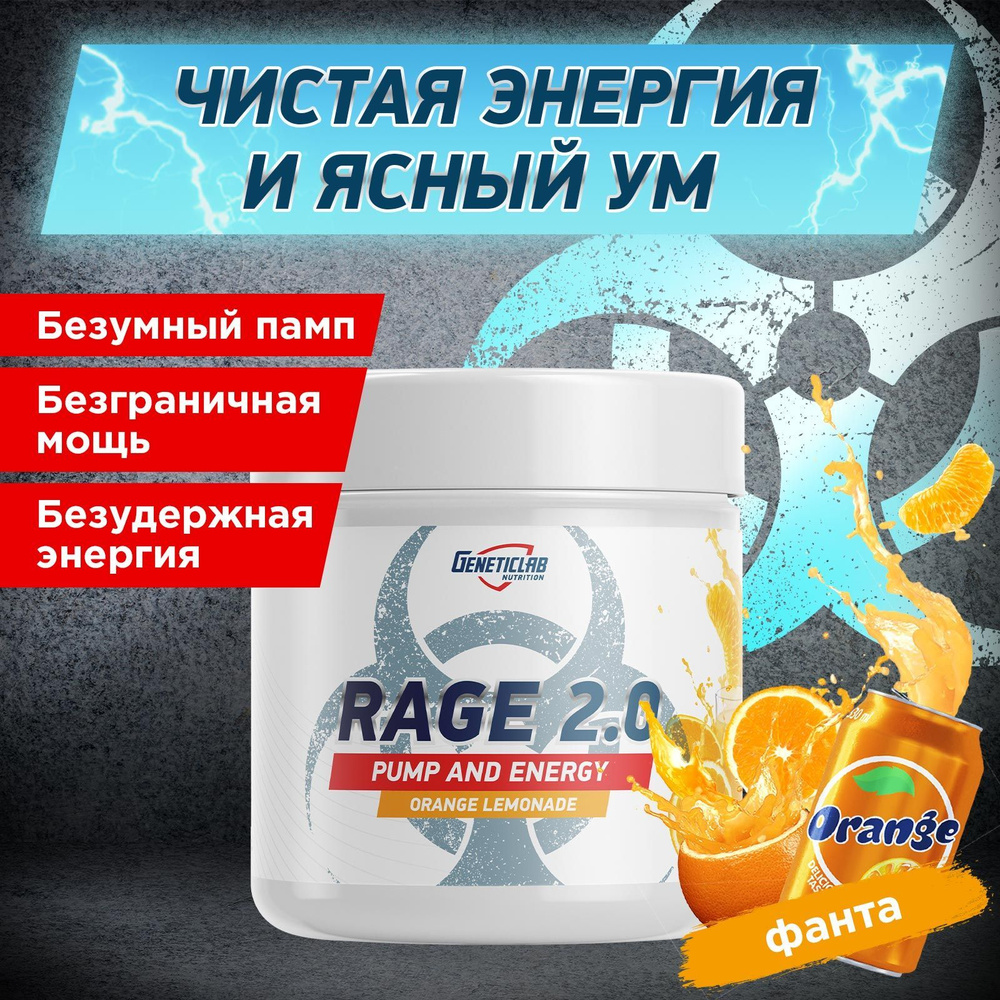 Предтренировочный комплекс Geneticlab Nutrition 240 грамм апельсин, энергетик порошок Rage 2.0 Генетиклаб #1