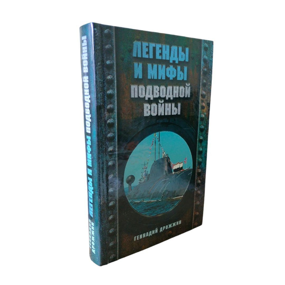 Легенды и мифы подводной войны | Дрожжин Геннадий Георгиевич  #1