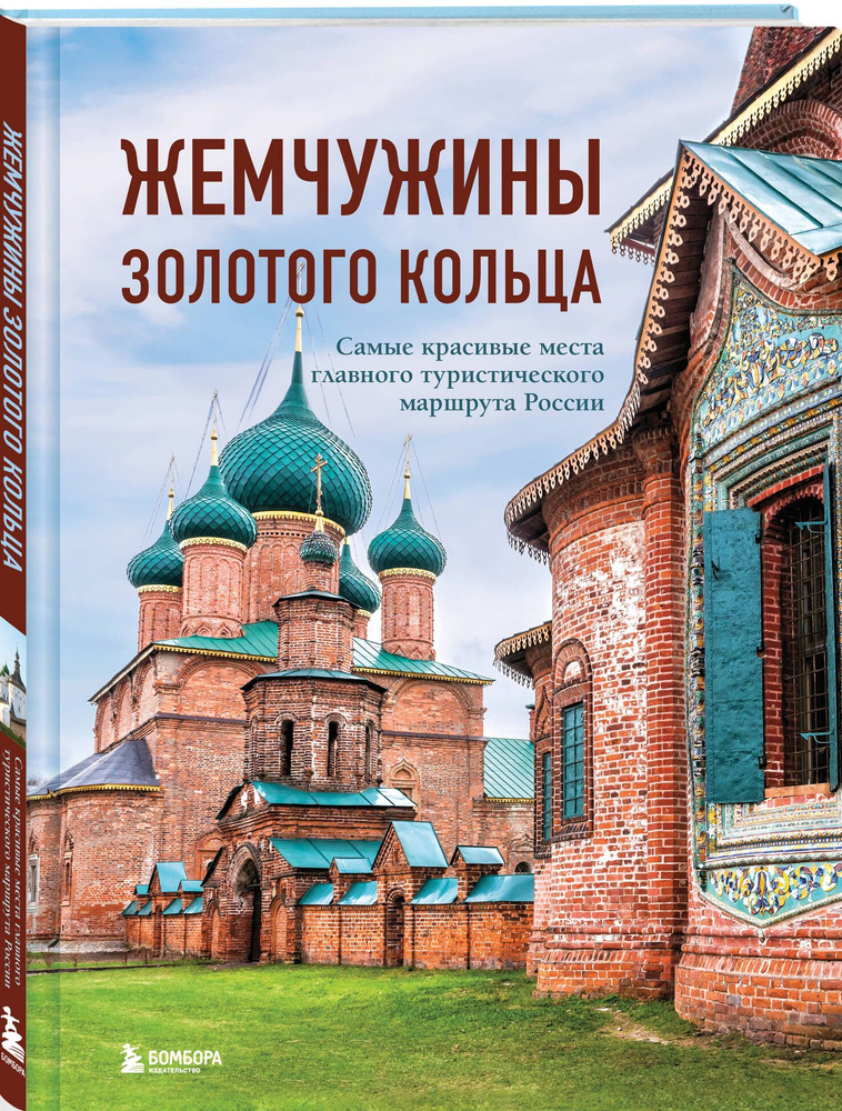 Жемчужины Золотого кольца. Самые красивые места главного туристического маршрута России | Ростовский #1