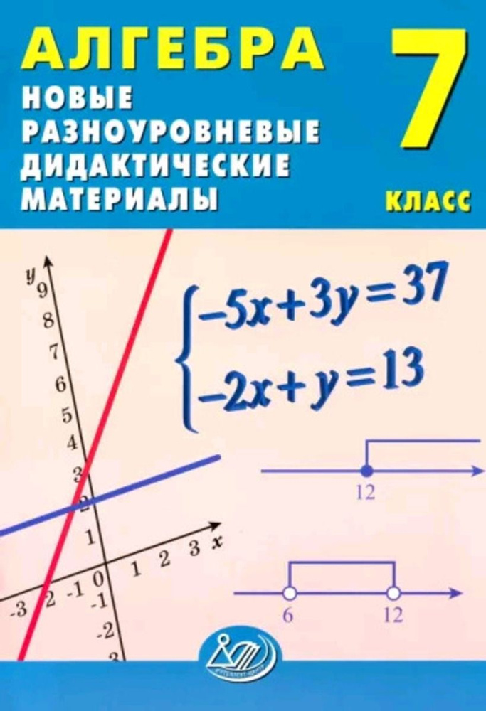 Алгебра. 7 класс. Новые разноуровневые дидактические материалы. | Миндюк Михаил Борисович, Лукьянова #1