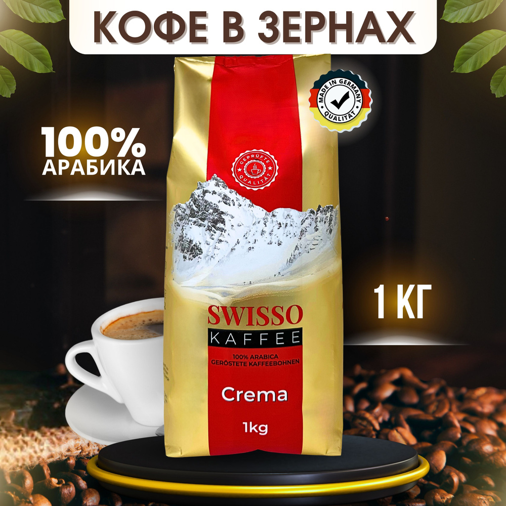 Натуральный кофе в зёрнах 1 кг Арабика 100% Crema #1