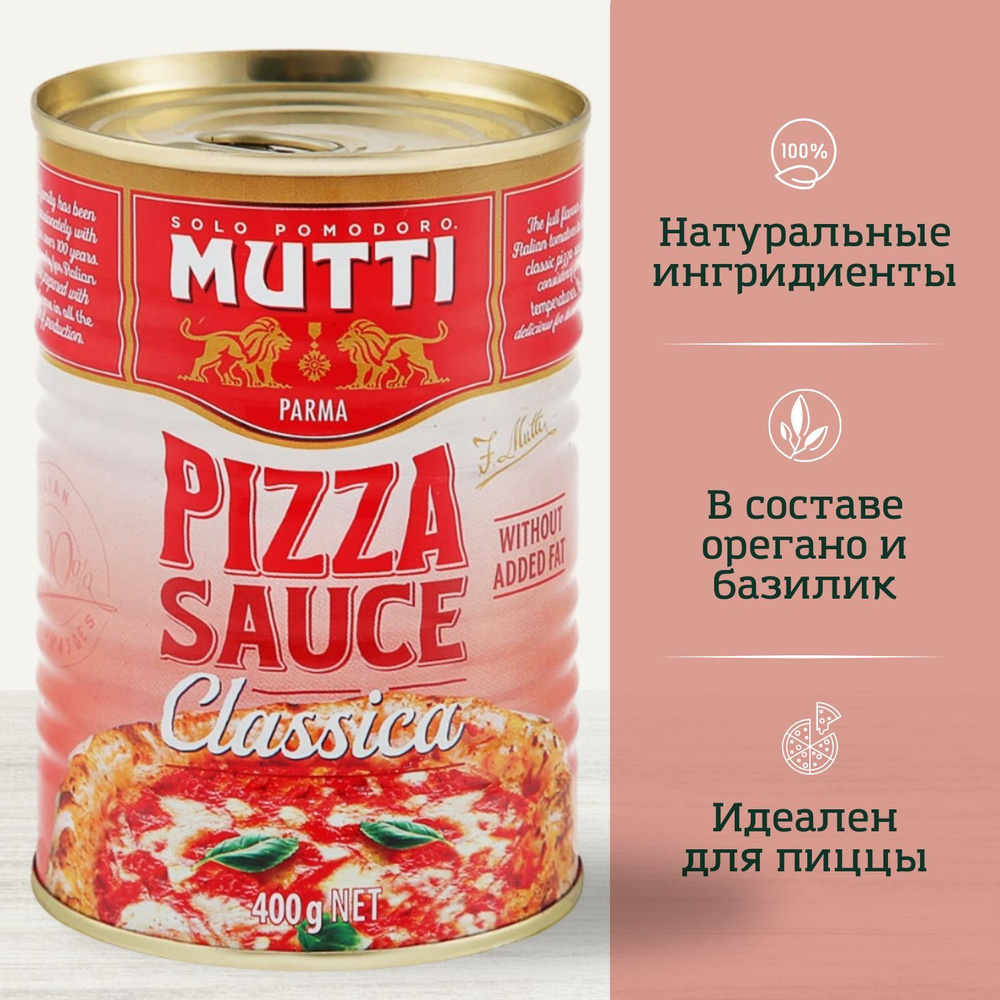 Томатный соус Mutti (Мутти) для пиццы "Классический" Pizza sauce "Classica", Италия, 400 г  #1