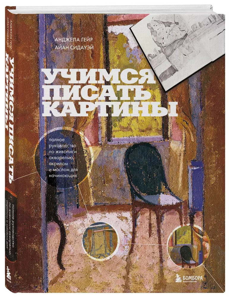 Учимся писать картины. Полное руководство по живописи акварелью, акрилом и маслом для начинающих  #1