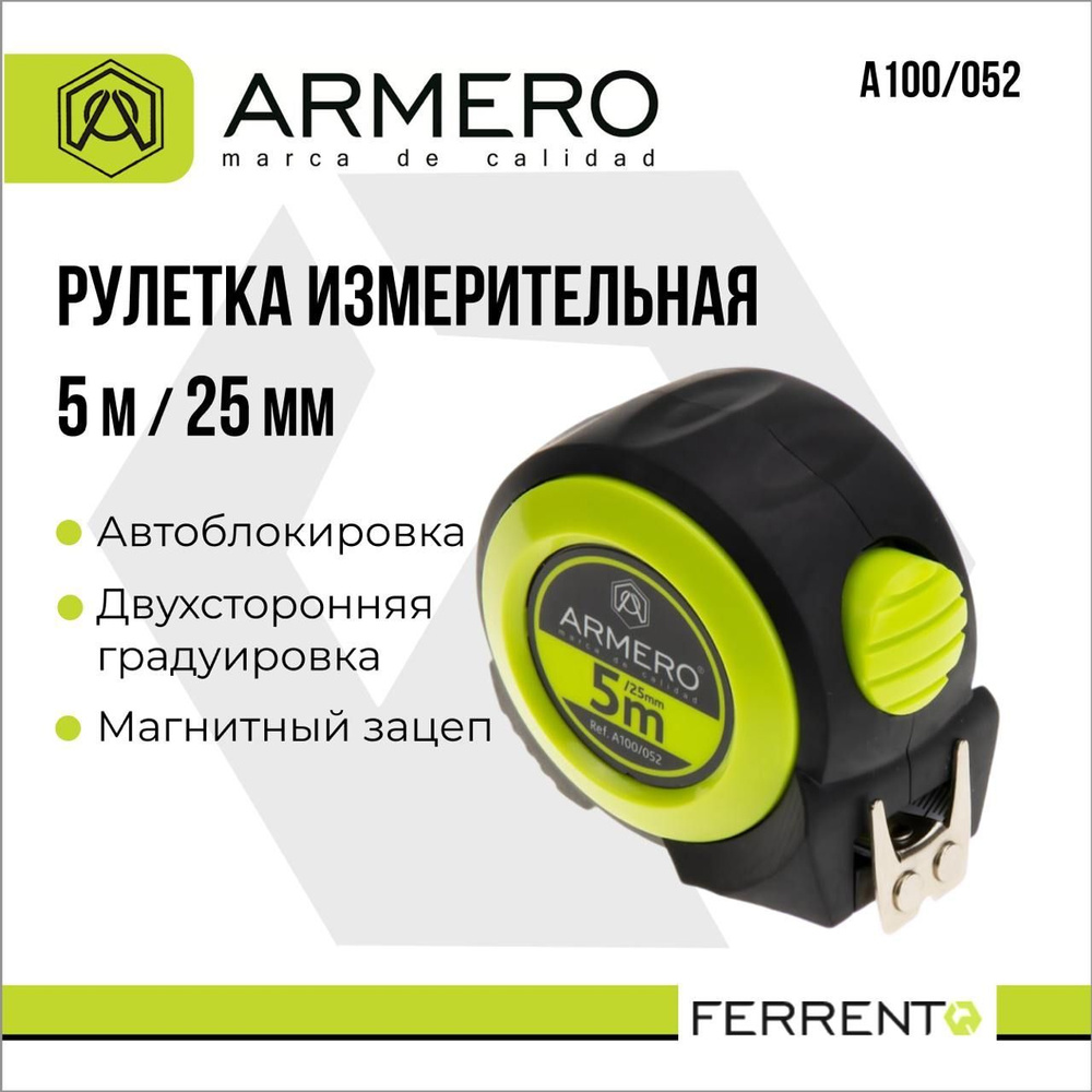 Рулетка с автоблокировкой 5м/25мм ARMERO А100/052 #1