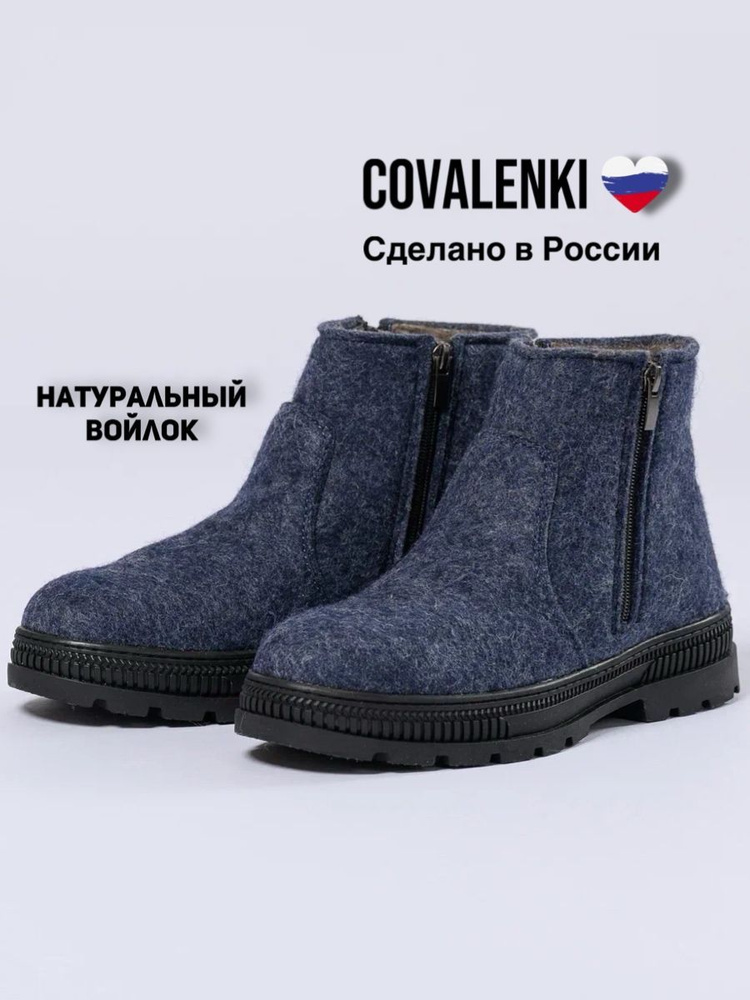 Валенки COVALENKI #1