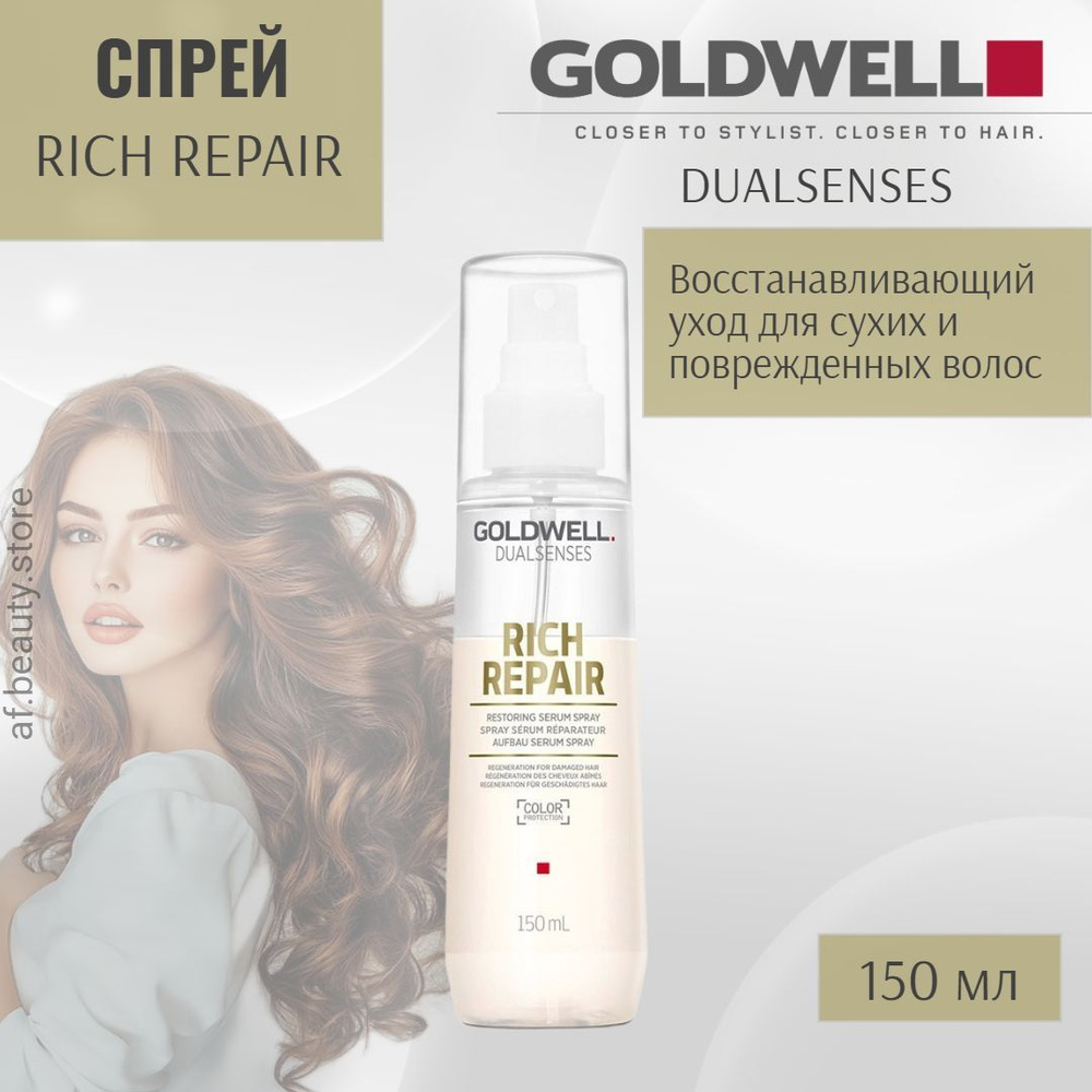 Goldwell Dualsenses Rich Repair Restoring Serum Spray - Несмываемый уход для термальной защиты волос #1