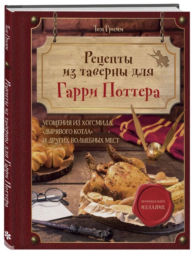 Том Гримм " Рецепты из таверны для Гарри Поттера " Угощения из Хогсмида, Дырявого котла и других волшебных #1