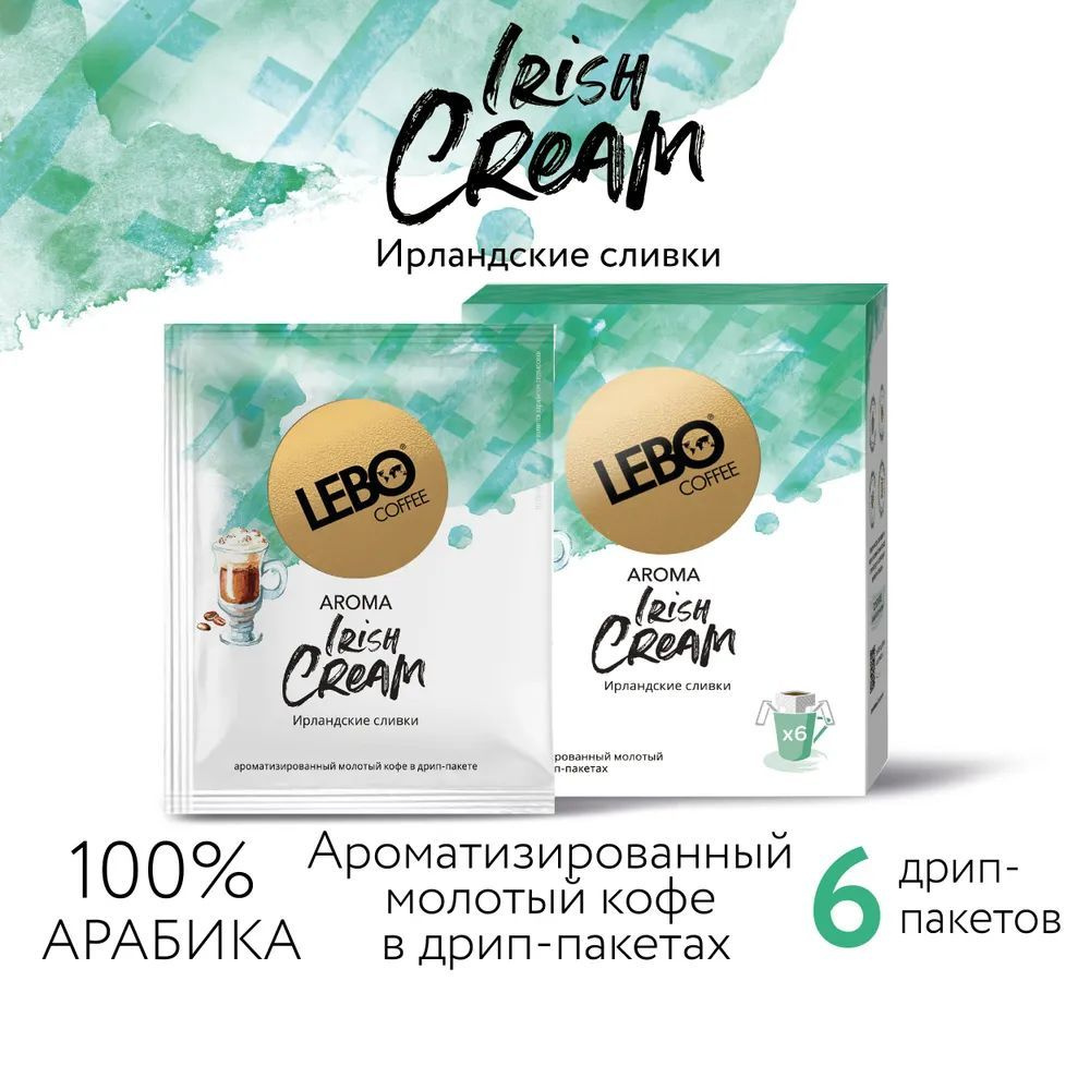 Кофе в дрип-пакетах Lebo AROMA IRISH CREAM Арабика 100%, натуральный ароматизатор , 63 г (6 шт)  #1