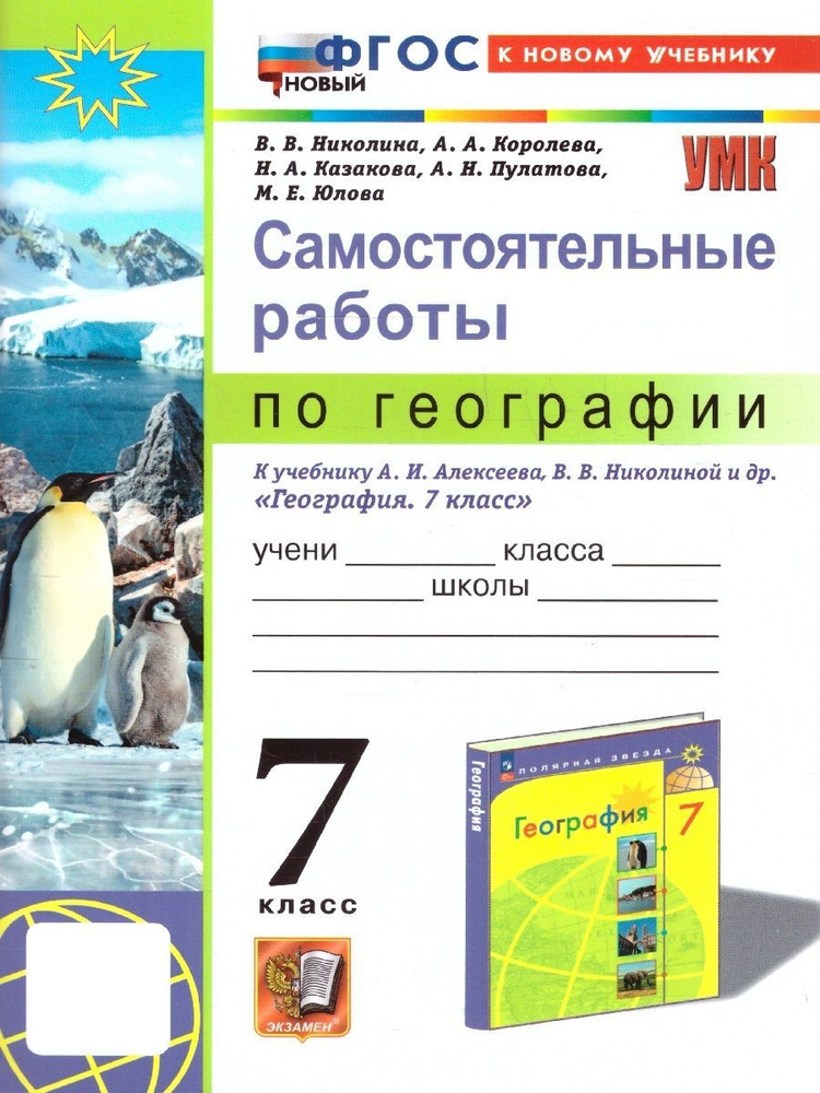 География 7 класс. Самостоятельные работы. ФГОС | Николина Вера Викторовна, Королева Алена Александровна #1