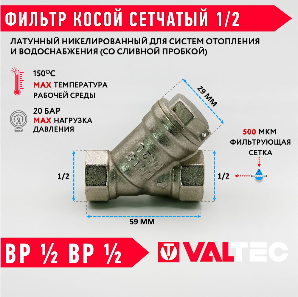 Фильтр косой 1/2"ВР ДУ15 VALTEC сетчатый 500 мкм VT.192.N.04 #1