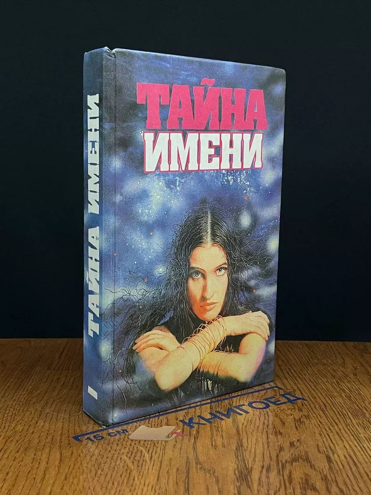 Тайна имени. В 2 томах. Том 1 #1