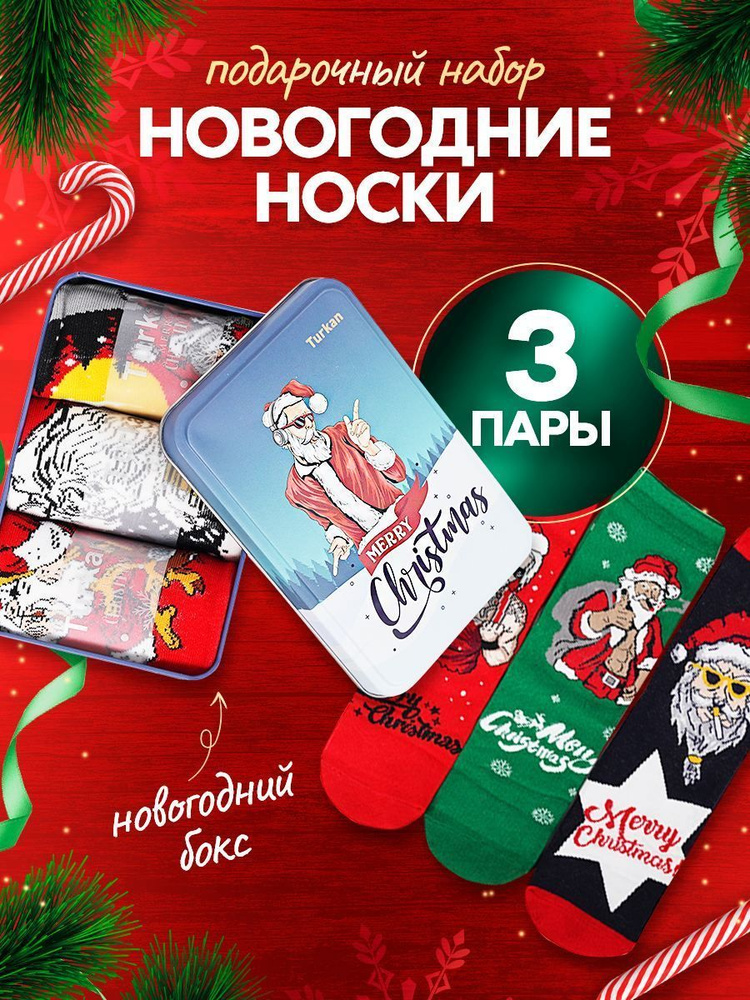 Носки Happy New Socks Новогодний подарок, 3 пары #1