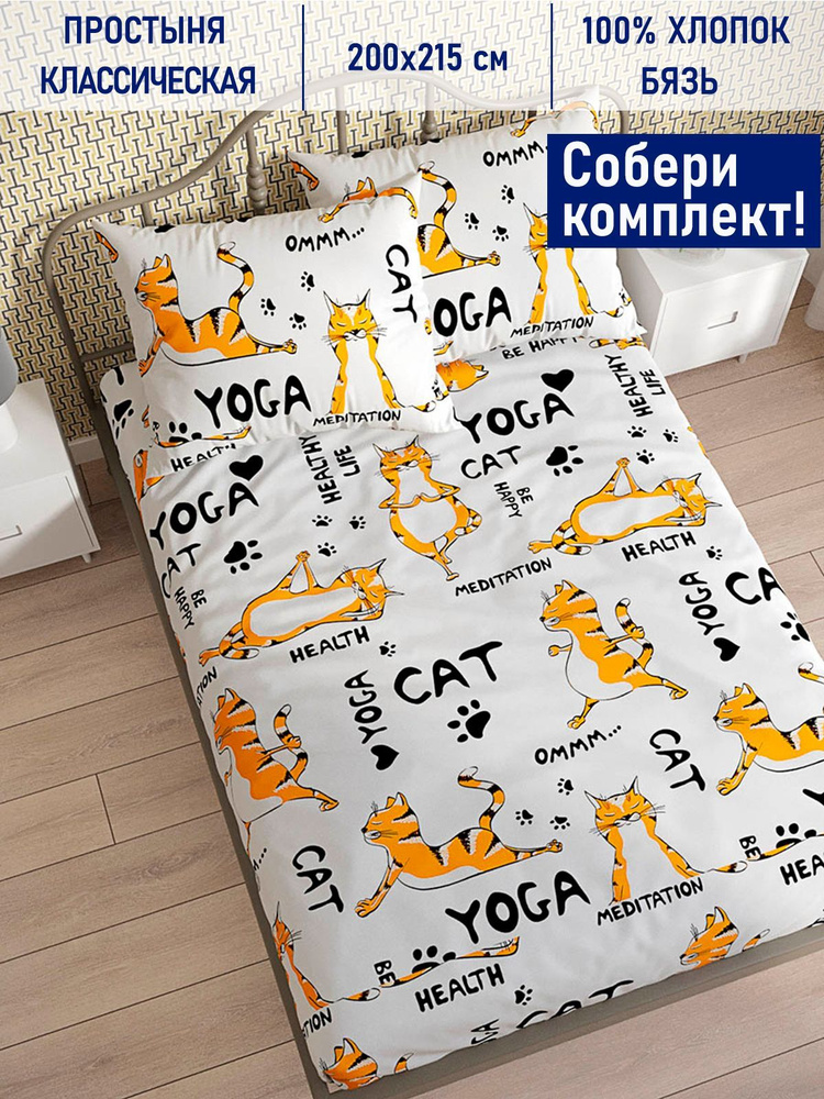 Котики Котики Простыня стандартная Yogacat, Бязь, 200x215 см #1