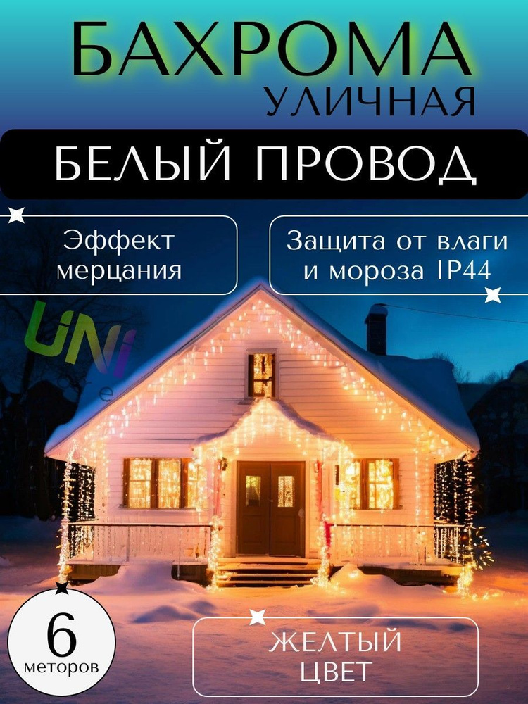 Уличная новогодняя гирлянда Бахрома 6 м (БЕЛЫЙ ПРОВОД), питание от сети 220В, теплый (желтый)  #1