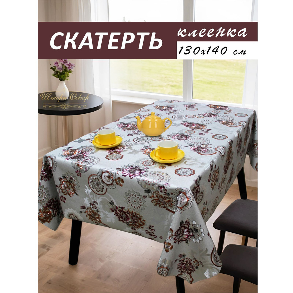 Шторы Оскар Клеенка на стол ПВХ (поливинилхлорид) 130x140см  #1