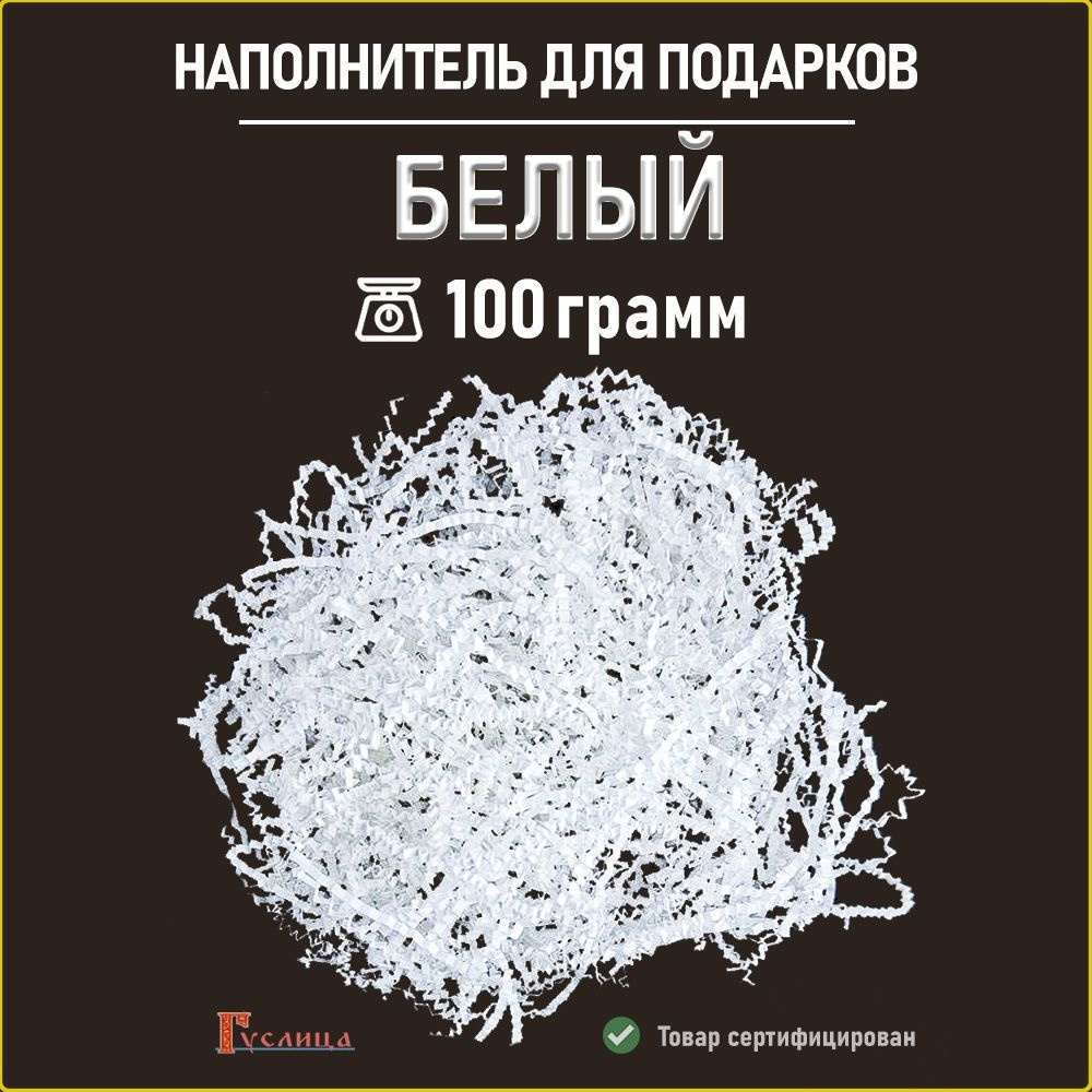 Бумажный наполнитель для подарков белый 100гр #1