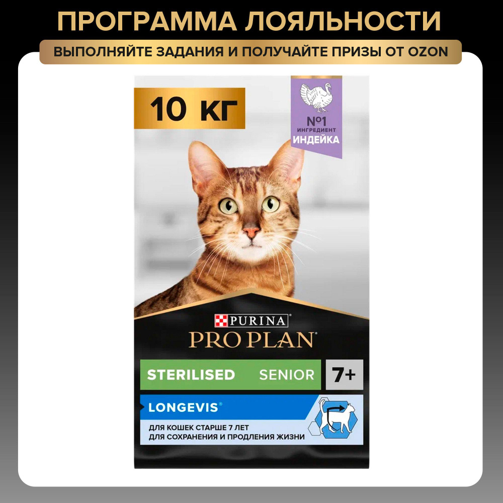 Сухой корм для кошек PRO PLAN Sterilised для стерилизованных, с индейкой, 10 кг  #1