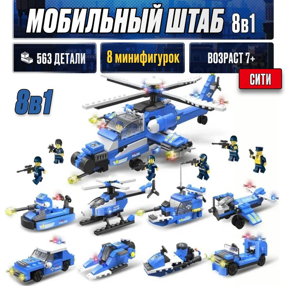 Конструктор LX Отряд городской полиции 8 в 1, 563 детали подарок для мальчика, для девочки, большой набор #1