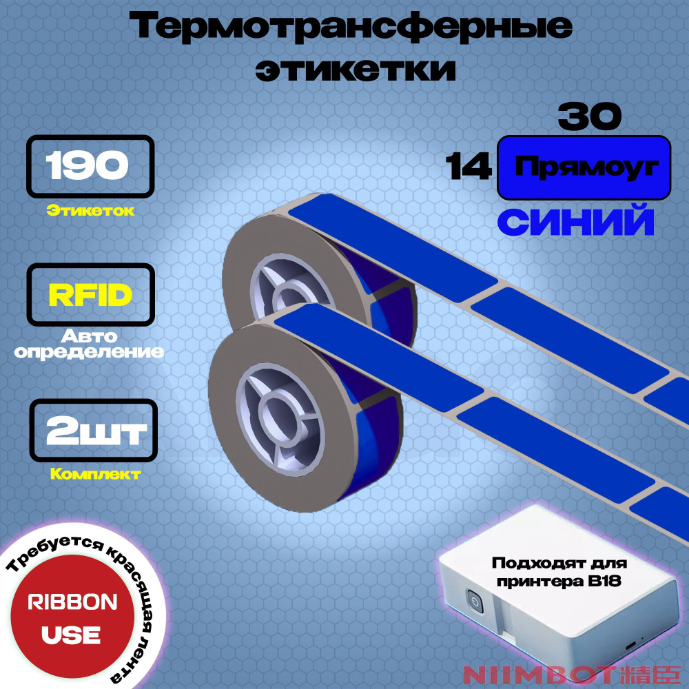 Этикетка (B) для принтера NIIMBOT B18 EW14*30-190 Синий (Прямоуг.) - Компл. 2шт  #1