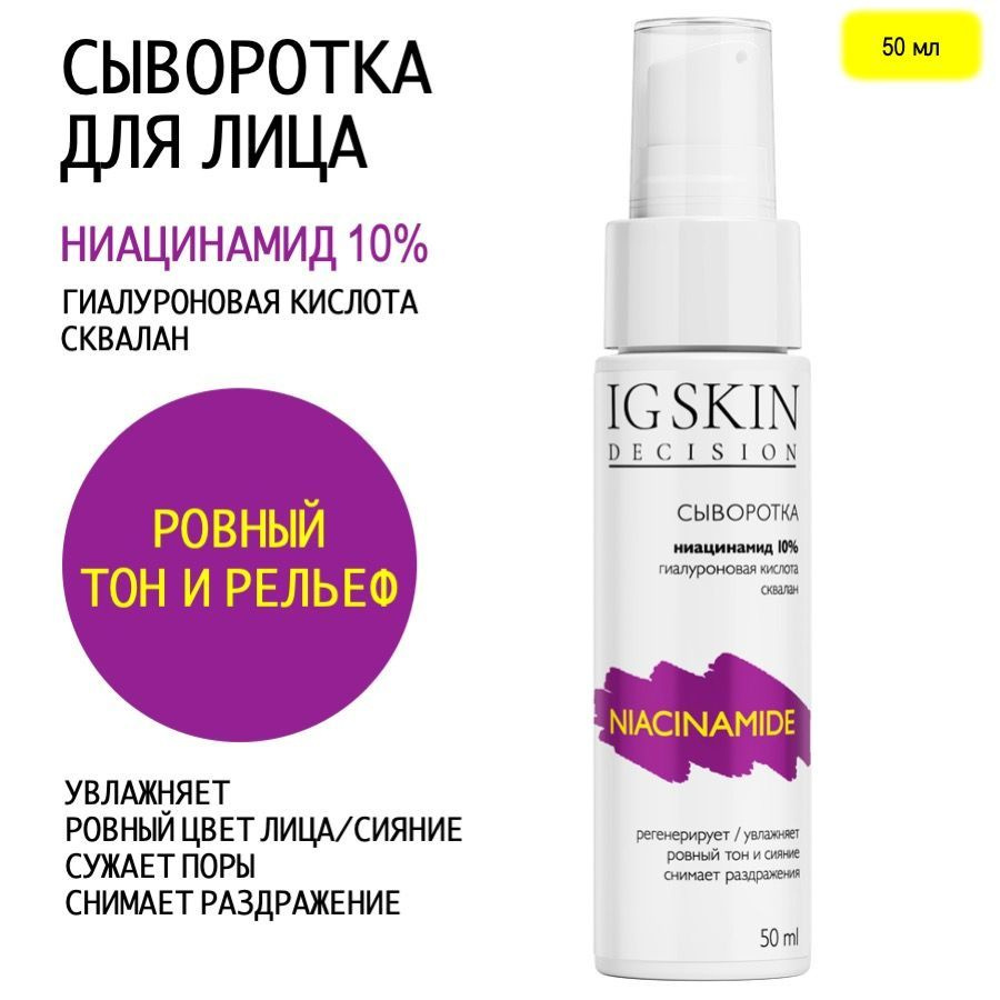 Сыворотка для лица с ниацинамидом 10%, безупречный тон и сияние NIACINAMIDE  #1