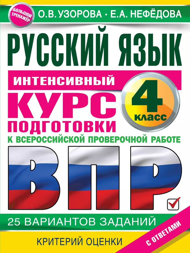 Пособие по подготовки к ВПР АСТ Узорова О. В. Русский язык. 4 класс. Интенсивный курс подготовки к Всероссийской #1