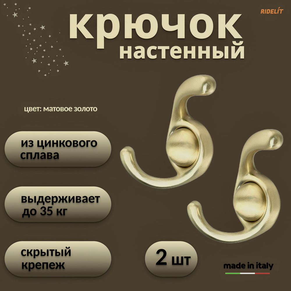 Крючок для одежды настенный двойной дизайнерский в спальню, ванную, прихожую, кухню Сатурн Матовое золото #1