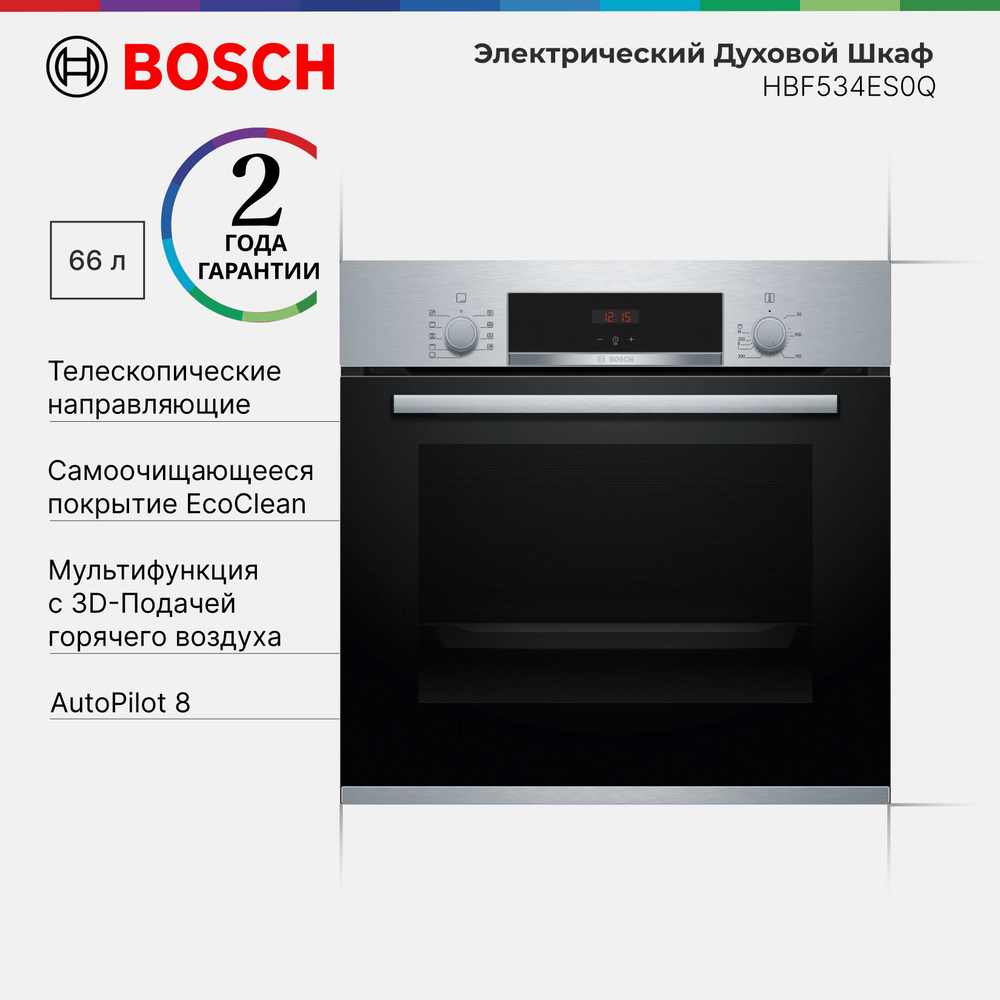 Духовой шкаф встраиваемый Bosch HBF534ES0Q Serie 4, 66 л, 8 режимов нагрева, Eco Clean Direct, 3D hotair, #1