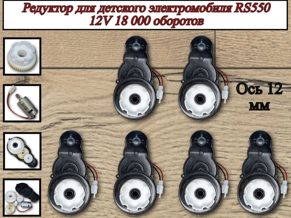 Редуктор для детского электромобиля RS550 12V 18 000 об. #1