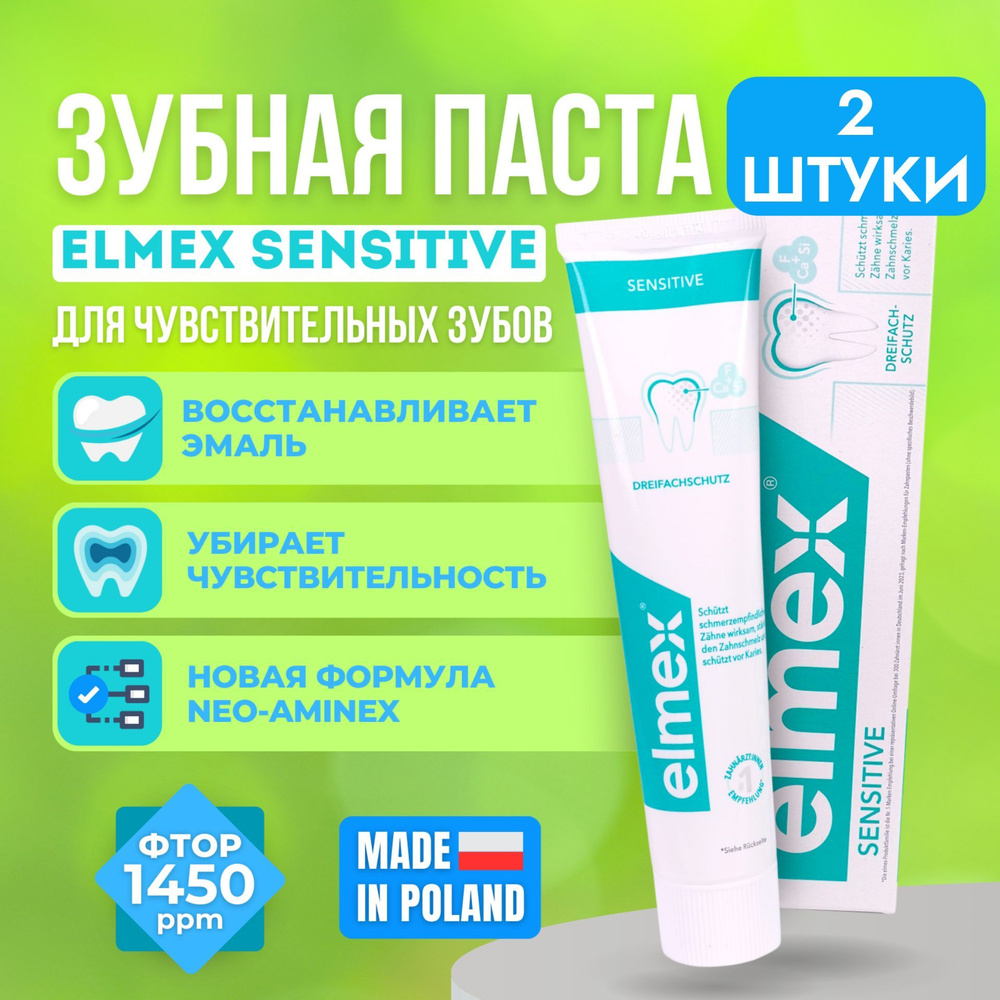 Зубная паста Сolgate Elmex Sensitive для чувствительных зубов 2 штуки  #1