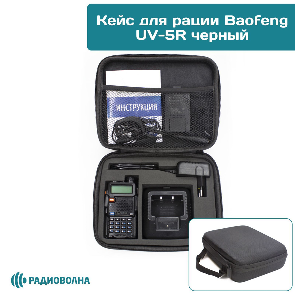 Сумка-кейс чехол для рации Baofeng UV-5R черная #1