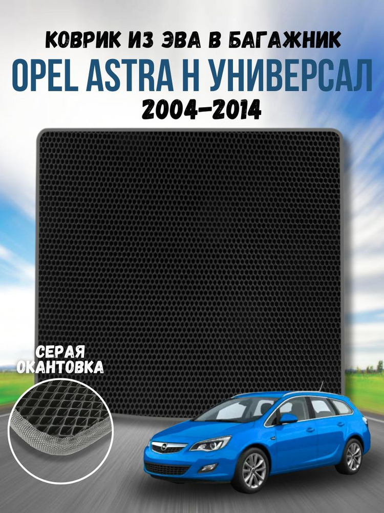 Коврик ева для Opel Astra H 2004-2014 Универсал / Опель Астра Н 2004-2014 Универсал / Автоковрики eva #1