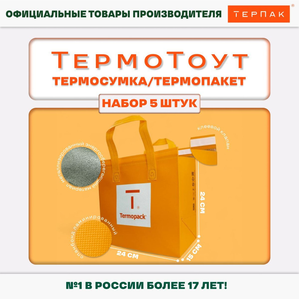 Термосумка/ТермоТоут 24х15х24 см, оранжевый, упаковка 5 шт.  #1