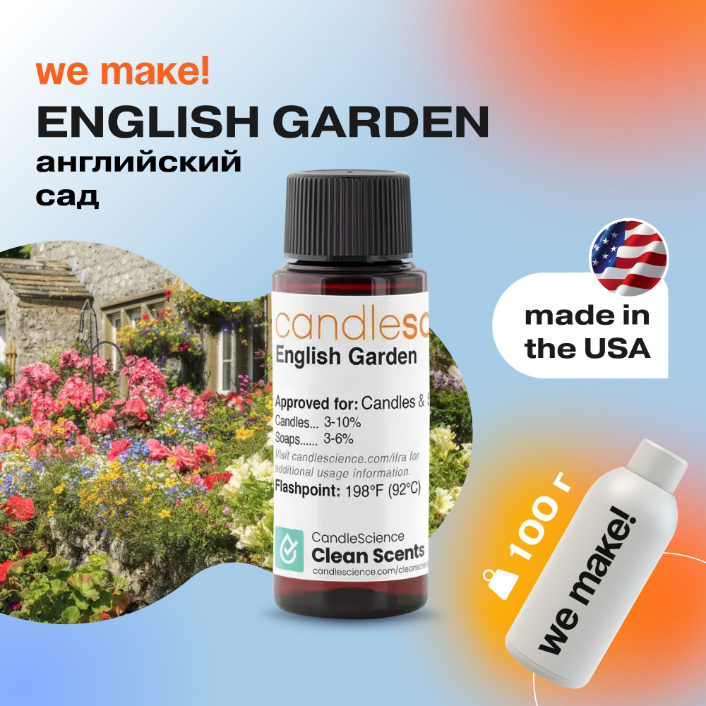 Отдушка "Английский сад / english garden" 100гр. CandleScience США Отдушка для свечей, диффузора  #1