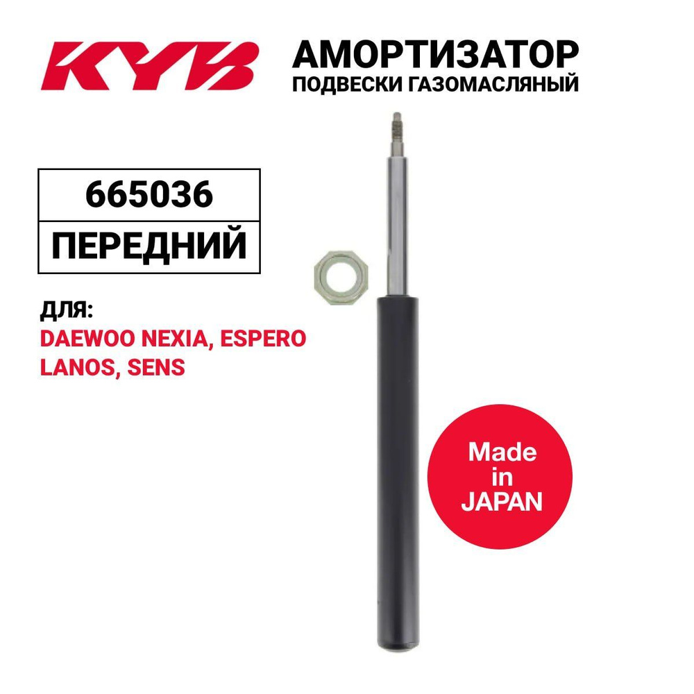 Амортизатор подвески передний газомасляный KAYABA KYB 665036 для а/м Daewoo Nexia, Espero, Lanos, Sens, #1