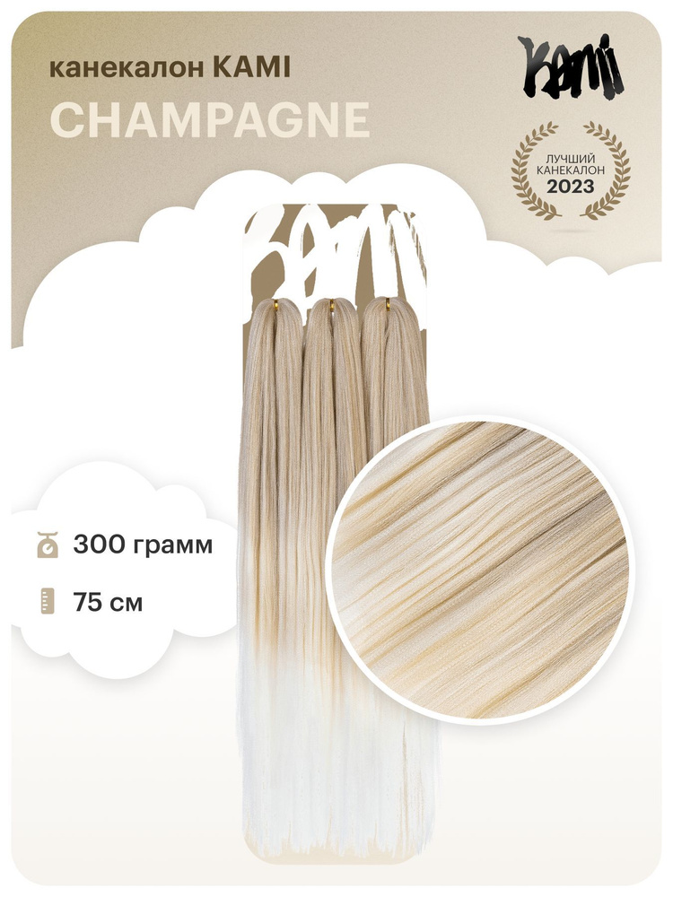 Канекалон для волос KAMI CHAMPAGNE# 75см/300гр #1