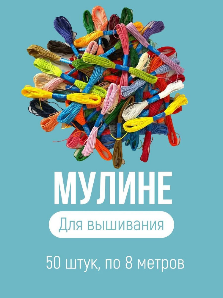 Нитки мулине для вышивания 50 шт #1