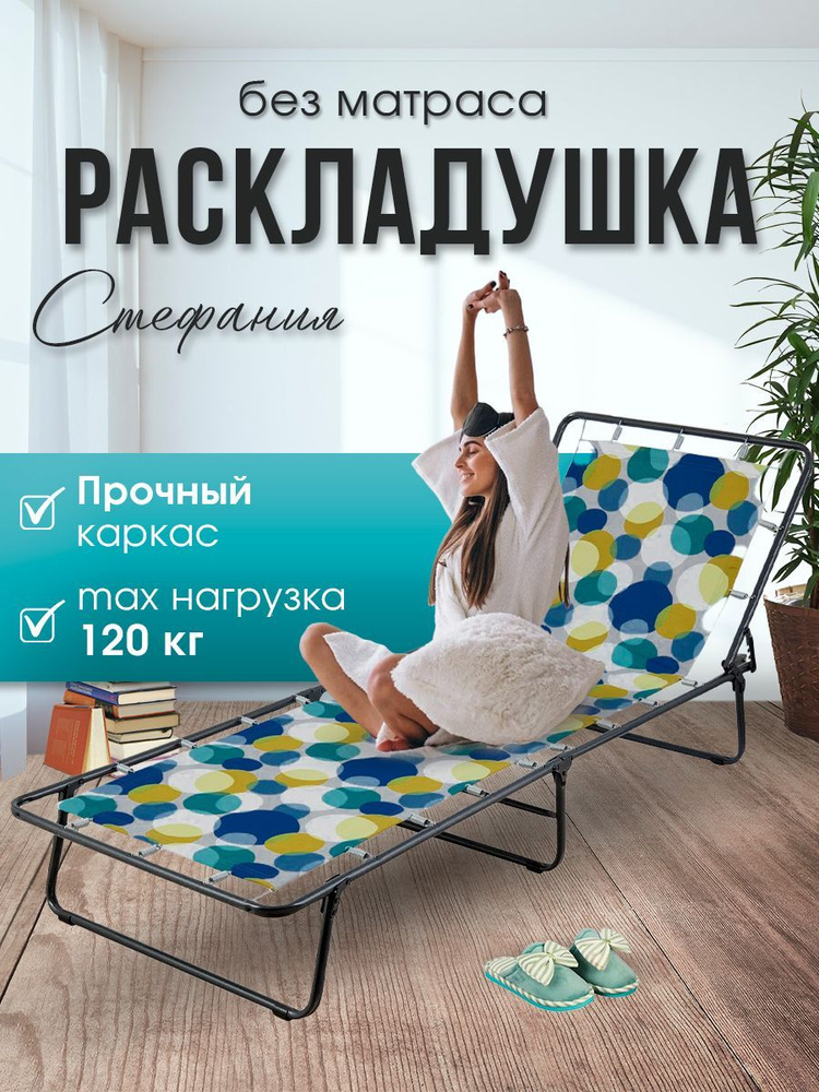 Раскладная кровать, Раскладушка односпальная, 192x65x24 см., металл, разноцветная  #1